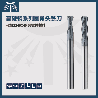 高硬度鋼長(zhǎng)柄圓角頭銑刀