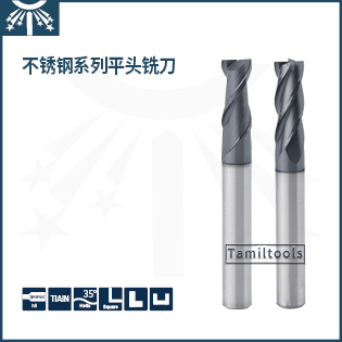 不銹鋼系列平頭銑刀