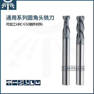 通用系列長(zhǎng)柄圓角頭銑刀